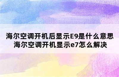 海尔空调开机后显示E9是什么意思 海尔空调开机显示e7怎么解决